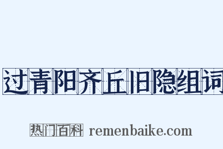 过青阳齐丘旧隐组词是什么意思的图片